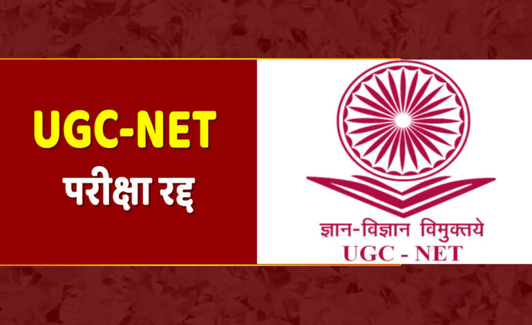 UGC-NET की परीक्षा रद्द ,प्रियंका ने कहा “मोदी नहीं पेपर लीक सरकार” बन गयी है