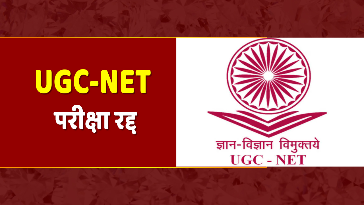 UGC-NET की परीक्षा रद्द ,प्रियंका ने कहा “मोदी नहीं पेपर लीक सरकार” बन गयी है