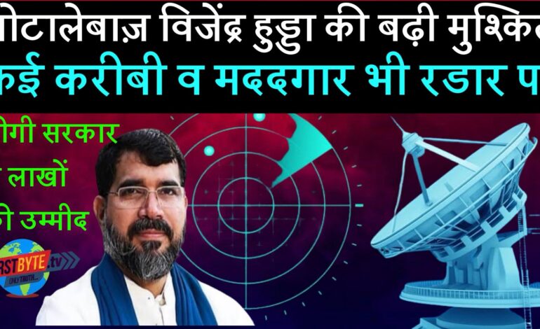 घोटालेबाज विजेंद्र हुड्डा के “मददगार” आये जांच के रडार पर, कहां गई दीप्ति बहल ?