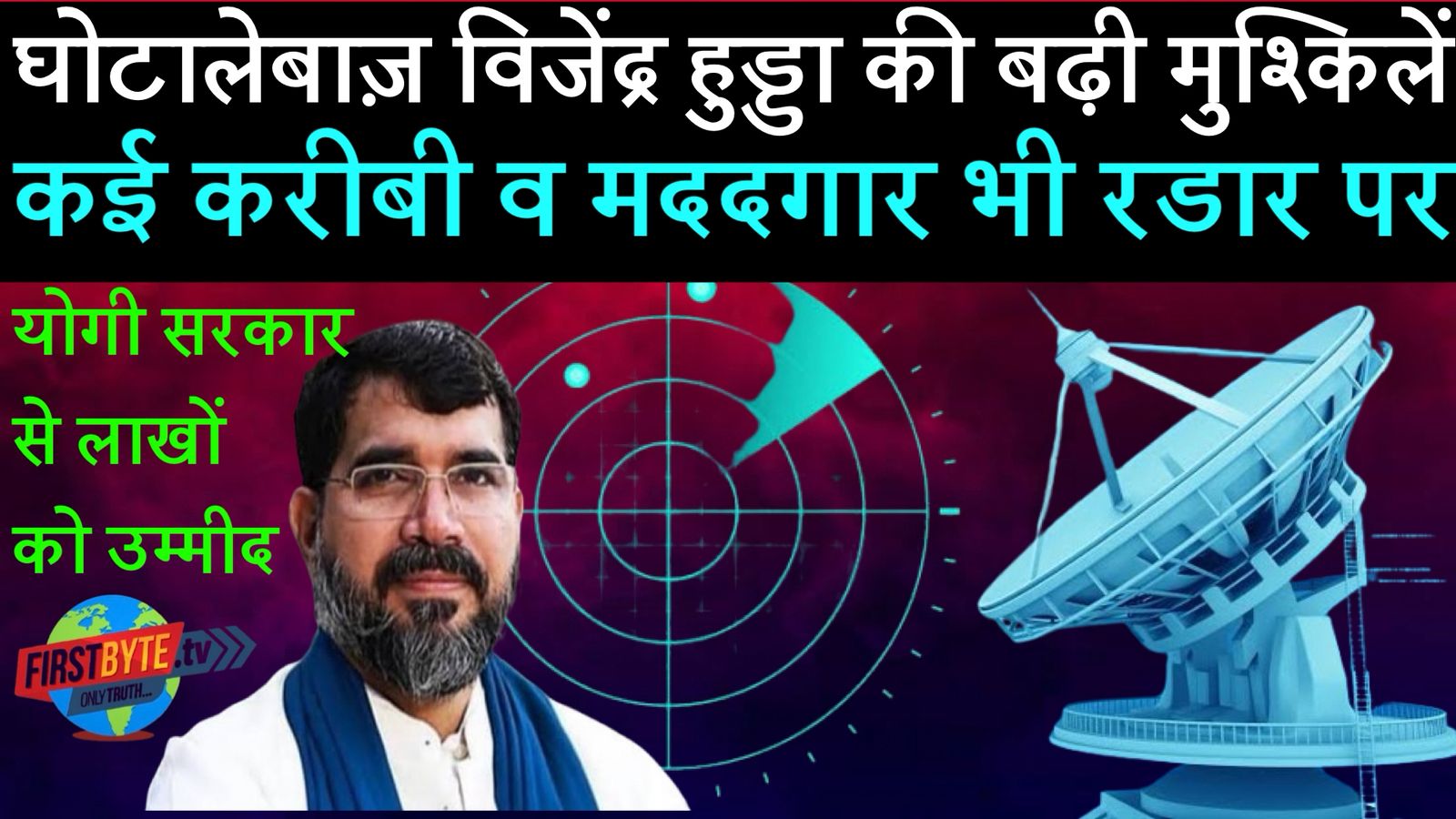 घोटालेबाज विजेंद्र हुड्डा के “मददगार” आये जांच के रडार पर, कहां गई दीप्ति बहल ?