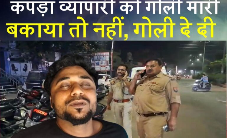 माधवपुरम में पांच लाख बकाया पर कपड़ा व्यापारी को गोली मारी