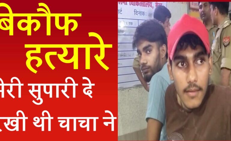 25 गज जमीन के लिये मेरठ में चाचा को मार डाला