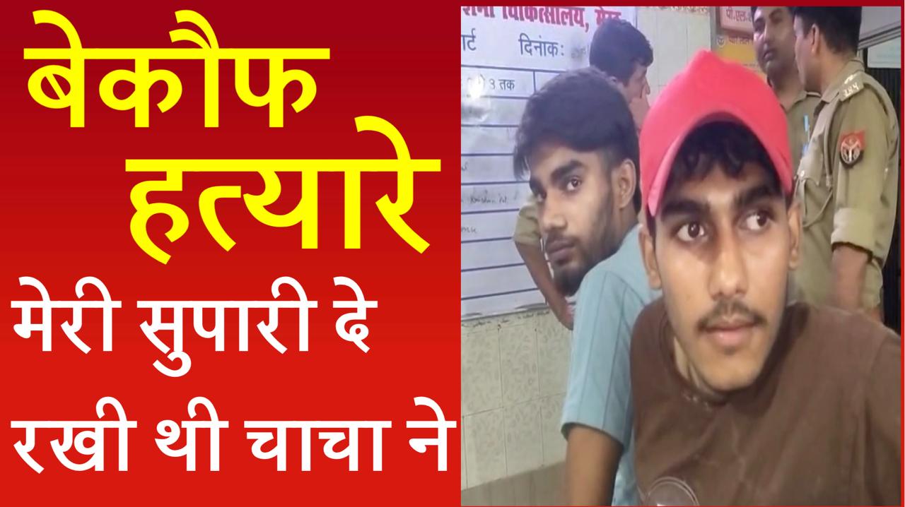 25 गज जमीन के लिये मेरठ में चाचा को मार डाला