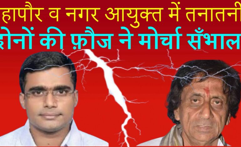 महापौर हरिकांत व नगर आयुक्त सौरभ की फौज आमने सामने,नगर निगम में तालाबंदी