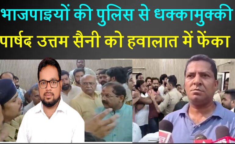 पहले भाजपा पार्षदों में हाथापाई, फिर पुलिस से धक्कामुक्की