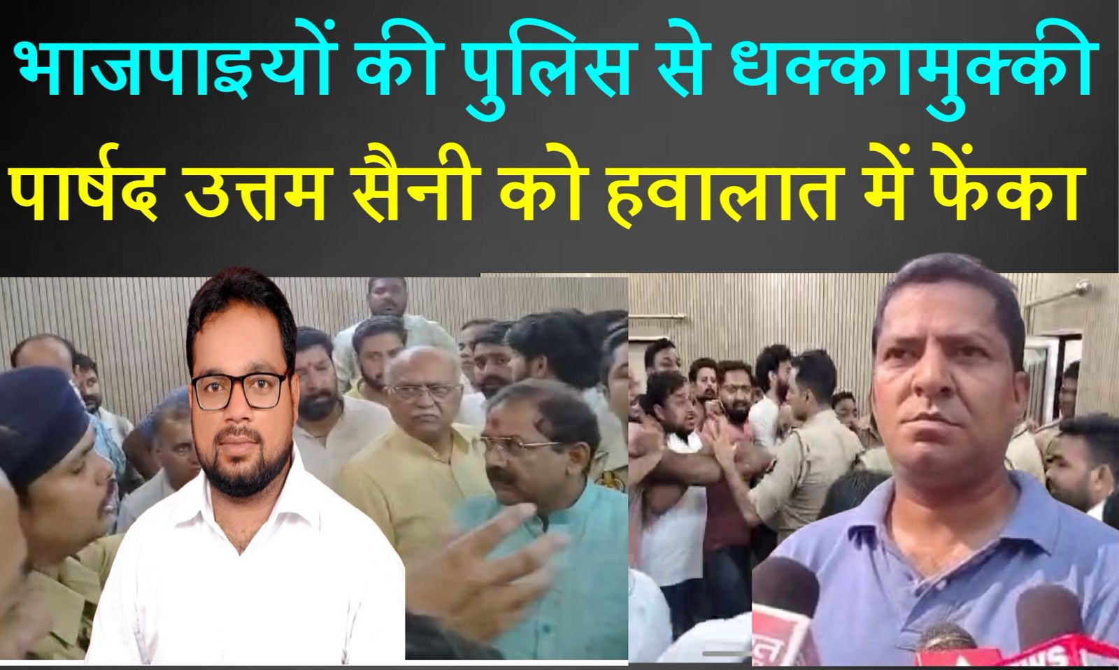 पहले भाजपा पार्षदों में हाथापाई, फिर पुलिस से धक्कामुक्की