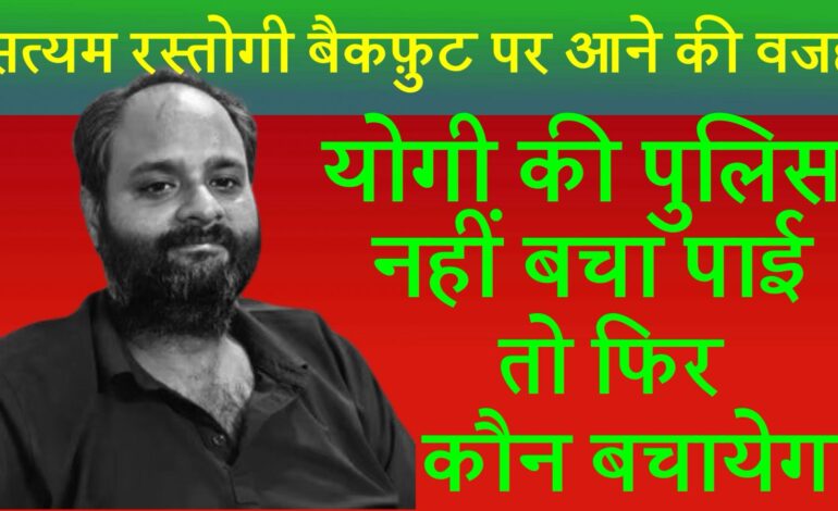 खौफजदा सत्यम रस्तोगी बैकफुट पर, चार गिरफ्तार