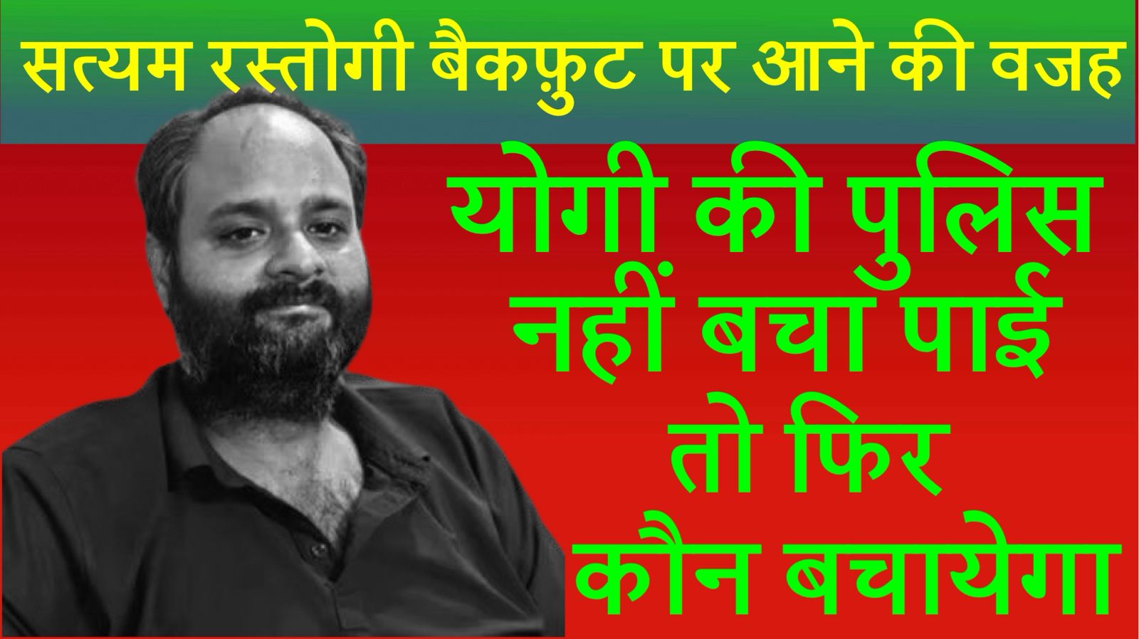 खौफजदा सत्यम रस्तोगी बैकफुट पर, चार गिरफ्तार