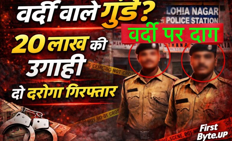 धागा कारोबारी से बीस लाख वसूलने वाले दोनों दरोगा जेल भेजे गये