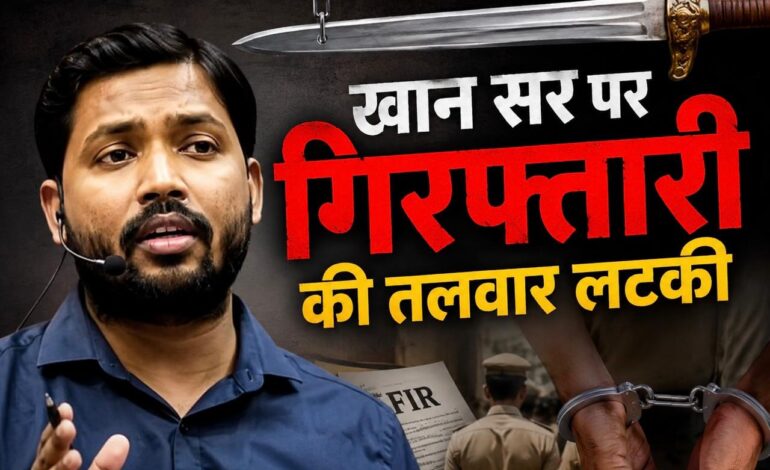 रिपोर्ट में नाम शामिल होने के बाद खान सर हो सकते हैं गिरफ्तार