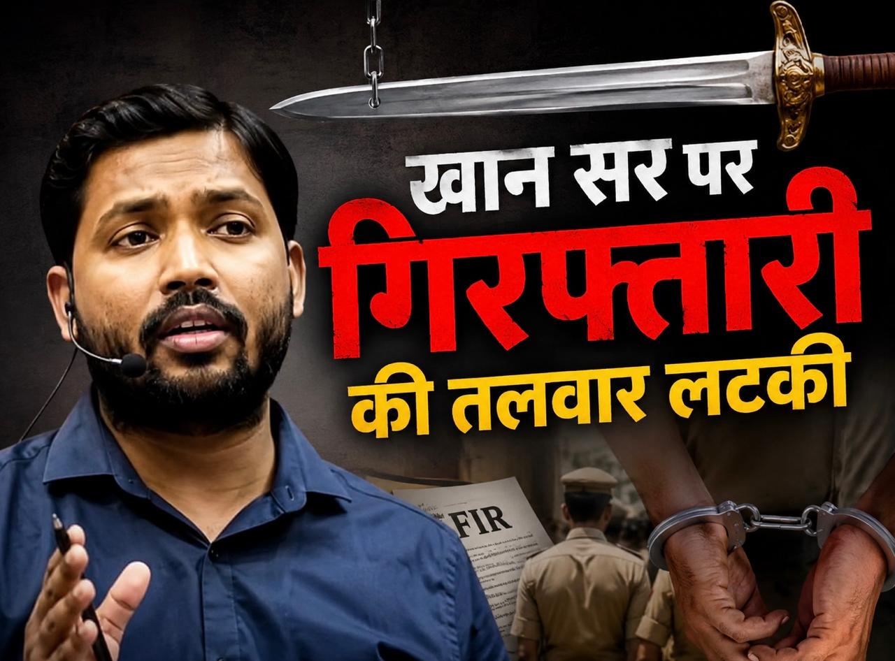रिपोर्ट में नाम शामिल होने के बाद खान सर हो सकते हैं गिरफ्तार