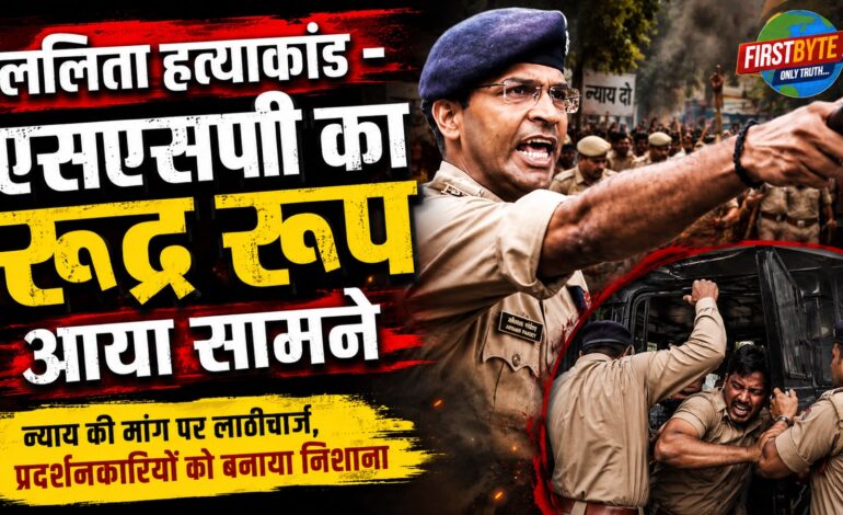 ललिता गौतम हत्याकांड- प्रदर्शनकारियों पर लाठियां भांजी गई